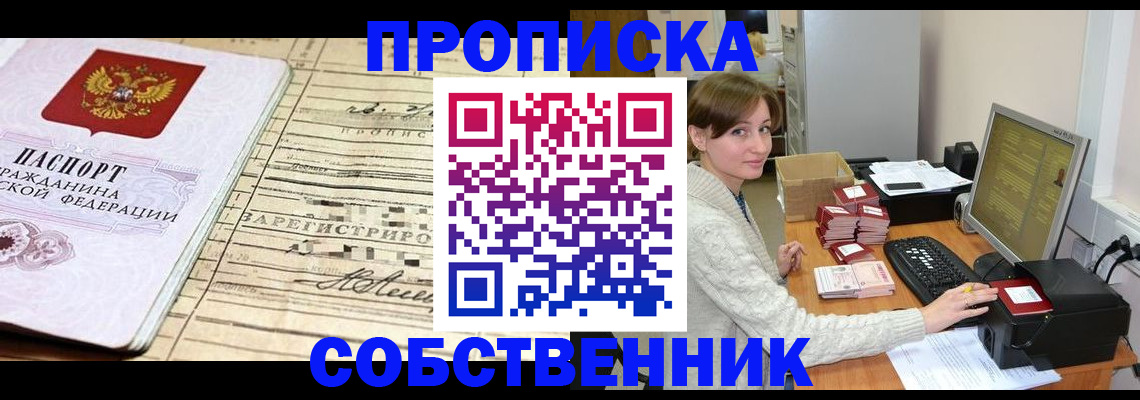 временная регистрация собственник в Красноярске